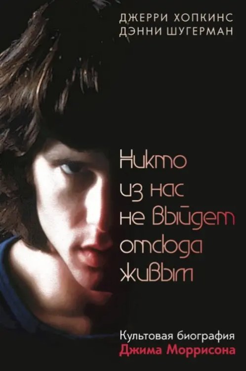 Дискография Никто из нас не выйдет отсюда живым