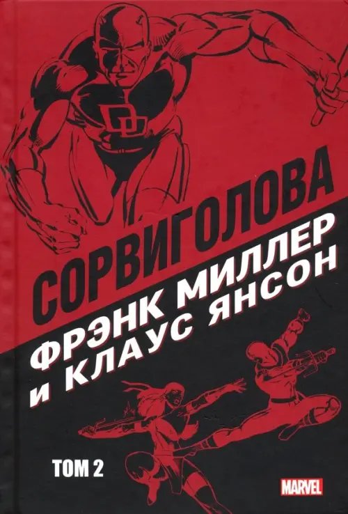 Сорвиголова Сорвиголова. Том 2