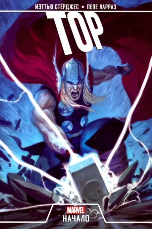 Герои Marvel (обл) Тор. Начало