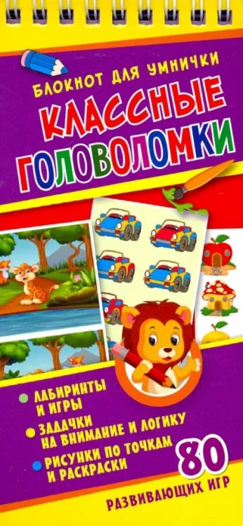 Блокнот для умнички Классные головоломки