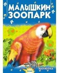 Малышкин зоопарк