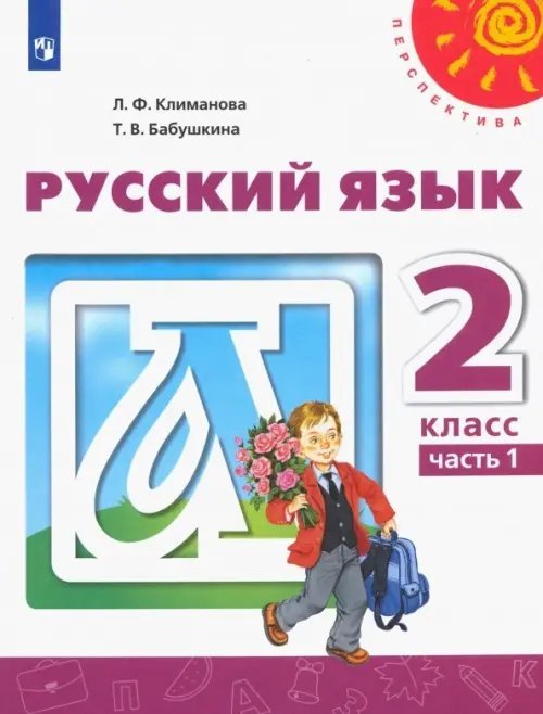 Перспектива Русский язык. 2 класс. Учебник. В 2-х частях. ФГОС. Часть 1