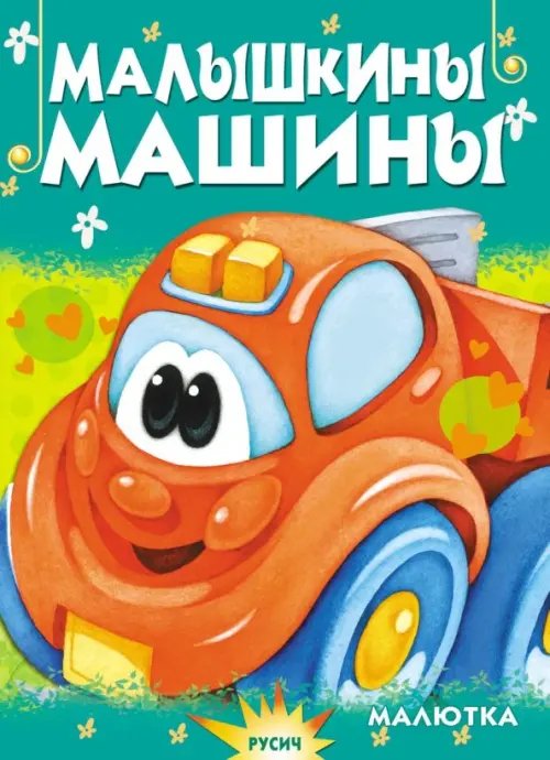 Чтение для малышей Малышкины машины