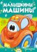 Малышкины машины
