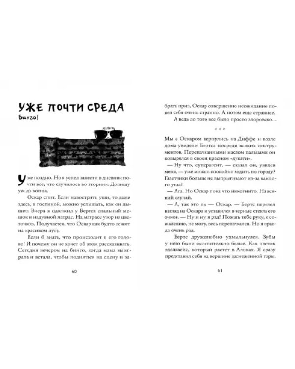 Рико, Оскар и разбитое сердце