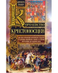 Королевство крестоносцев. Два века правления европейских рыцарей на древних библейских землях
