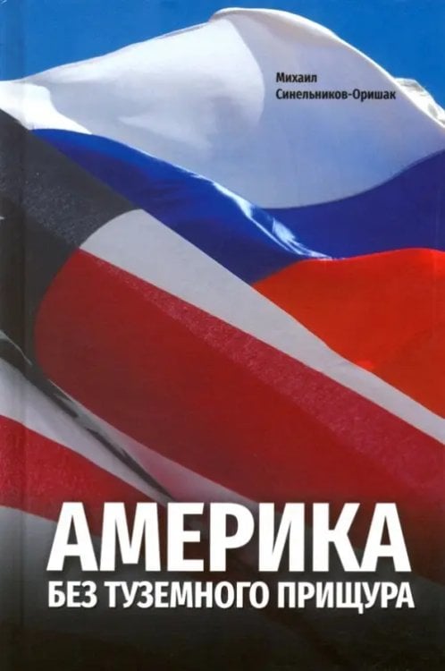 Америка без туземного прищура Америка без туземного прищура