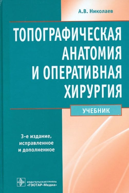 Топографическая анатомия и оперативная хирургия. Учебник Топографическая анатомия и оперативная хирургия. Учебник