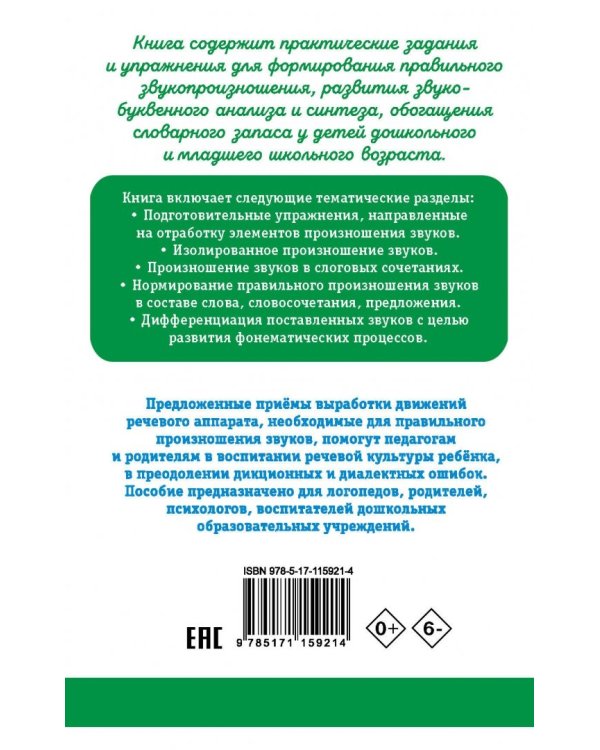 Исправление звукопроизношения у детей. Практическое пособие