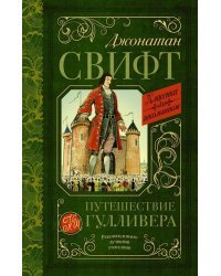 Путешествие Гулливера