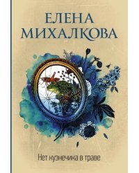 Нет кузнечика в траве