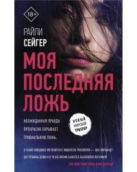 Моя последняя ложь