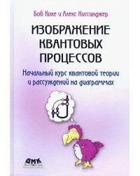Изображение квантовых процессов. Начальный курс квантовой теории и рассуждений на диаграммах