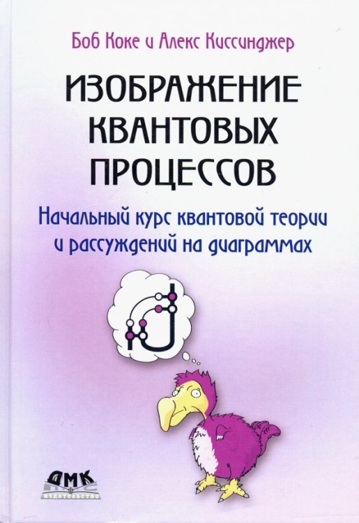 Изображение квантовых процессов. Начальный курс квантовой теории и рассуждений на диаграммах Изображение квантовых процессов. Начальный курс квантовой теории и рассуждений на диаграммах