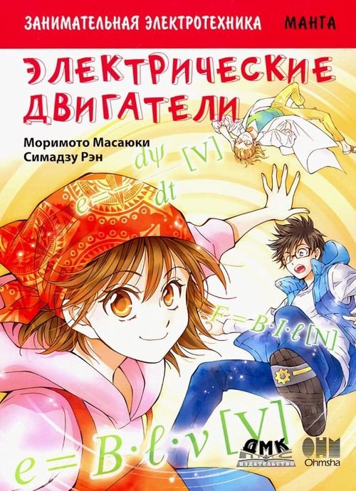 Образовательная манга Занимательная электротехника. Электрические двигатели. Манга