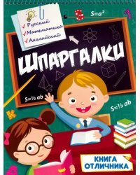 Шпаргалки. Книга отличника