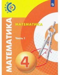 Математика. 4 класс. Учебник. В 2-х частях. Часть 1