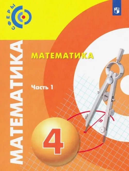 Математика. 4 класс. Учебник. В 2-х частях. Часть 1