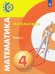 Математика. 4 класс. Учебник. В 2-х частях. Часть 1