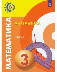 Математика. 3 класс. Учебник. В 2-х частях. Часть 1