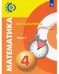Математика. 4 класс. Учебник. В 2-х частях. Часть 2