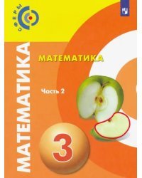 Математика. 3 класс. Учебник. В 2-х частях. Часть 2