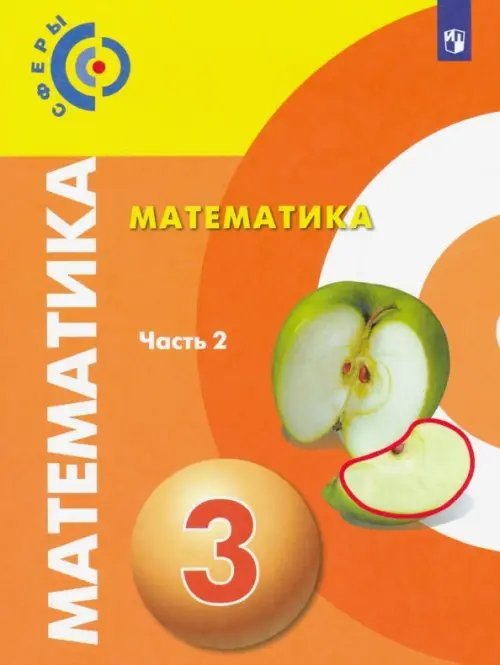 Математика. 3 класс. Учебник. В 2-х частях. Часть 2