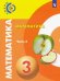 Математика. 3 класс. Учебник. В 2-х частях. Часть 2