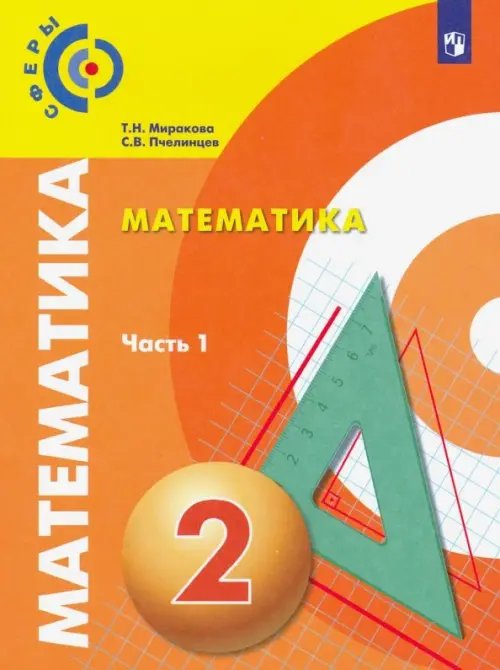 Сферы 1-11 классы Математика. 2 класс. Учебник. В 2-х частях. Часть 1