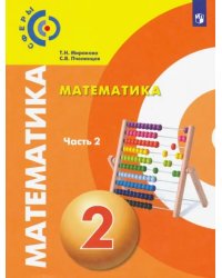 Математика. 2 класс. Учебник. В 2-х частях. Часть 2