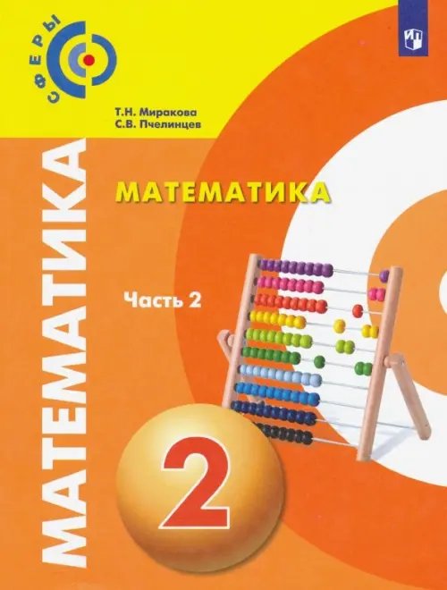 Сферы 1-11 классы Математика. 2 класс. Учебник. В 2-х частях. Часть 2