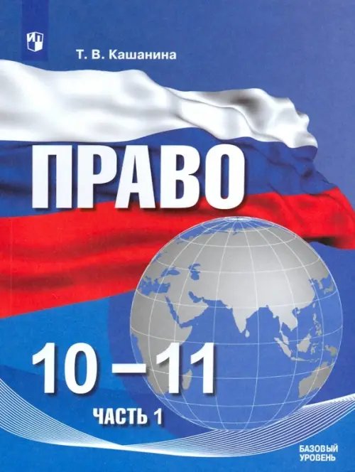 Право Право. 10-11 классы. Базовый уровень. Учебное пособие в 2-х частях. ФГОС. Часть 1