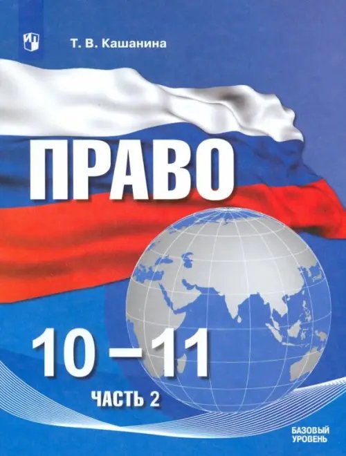 Право Право. 10-11 классы. Базовый уровень. Учебное пособие в 2-х частях. ФГОС. Часть 2