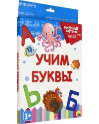Разумные карточки. Учим буквы