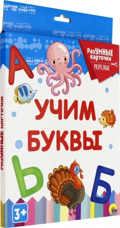 Обложка книги «Разумные карточки. Учим буквы», ISBN 9785378291274
