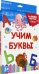 Обложка книги «Разумные карточки. Учим буквы», ISBN 9785378291274