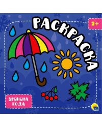 Времена года
