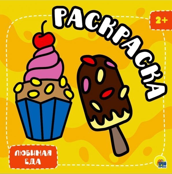 Раскраска с глиттером Любимая еда