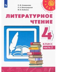 Литературное чтение. 4 класс. Учебник. В 2-х частях. ФГОС. Часть 2