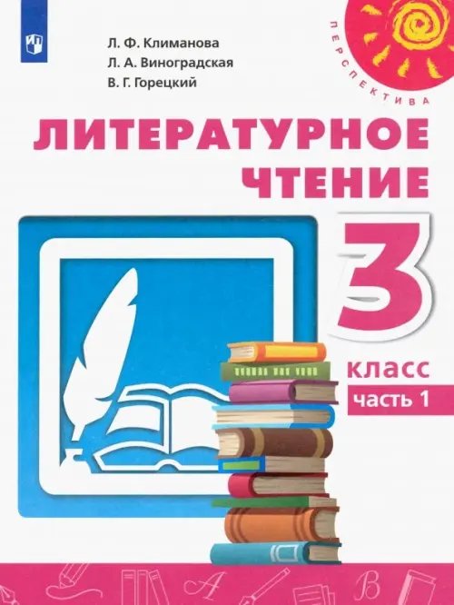 Перспектива Литературное чтение. 3 класс. Учебник. В 2-х частях. ФГОС. Часть 1