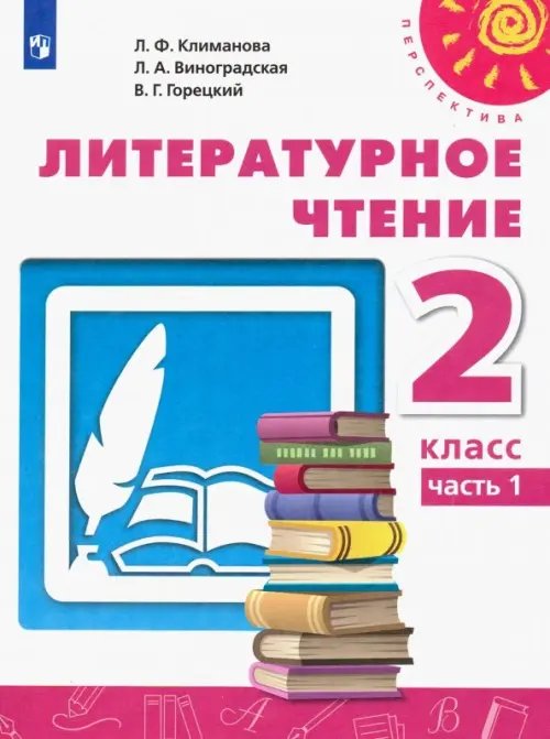 Перспектива Литературное чтение. 2 класс. Учебник. В 2-х частях. ФГОС. Часть 1