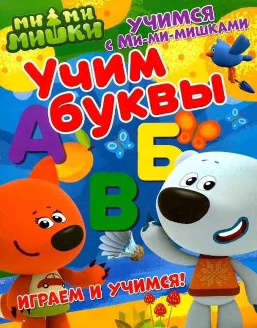 Учимся с Ми-ми-мишками Учим буквы