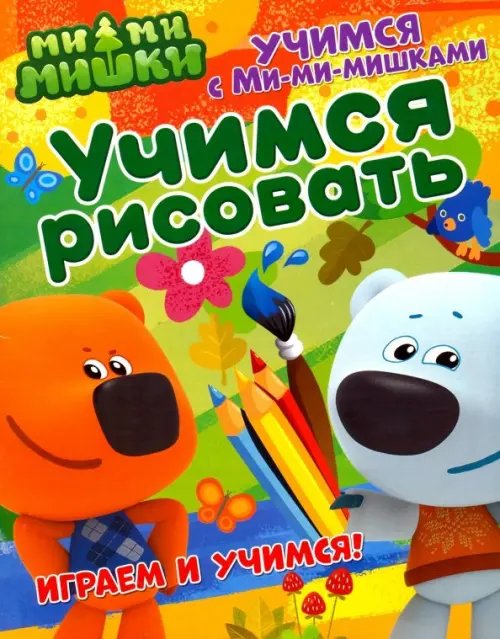 Учимся с Ми-ми-мишками Учимся с Ми-ми-мишками. Учимся рисовать