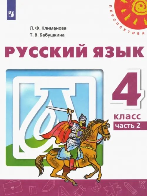 Перспектива Русский язык. 4 класс. Учебник. В 2-х частях. ФГОС. Часть 2