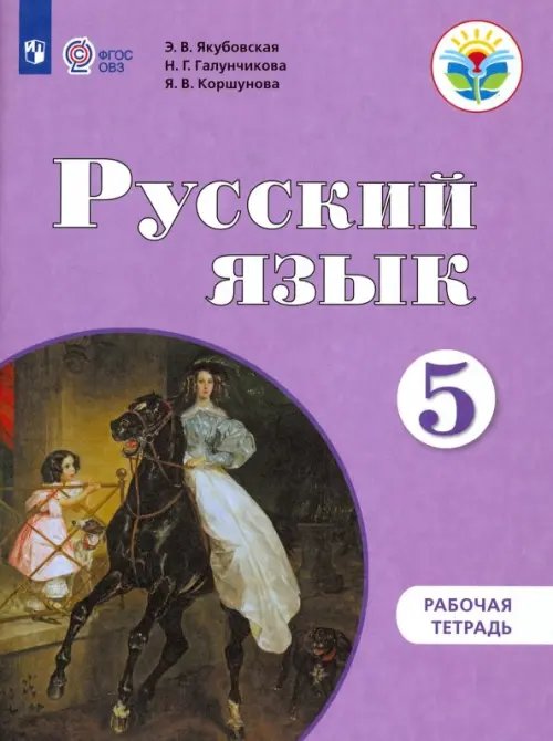Коррекционное образование Русский язык. 5 класс. Рабочая тетрадь. Адаптированные программы. ФГОС ОВЗ