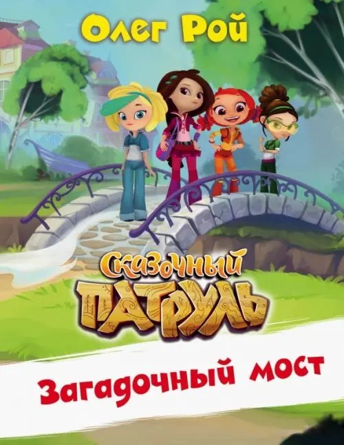 Сказочный патруль Загадочный мост