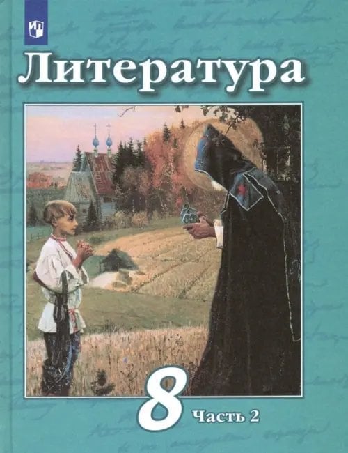 Литература. Чертов В.Ф.(5-9) Литература. 8 класс. Учебник. В 2-х частях. ФГОС. Часть 2