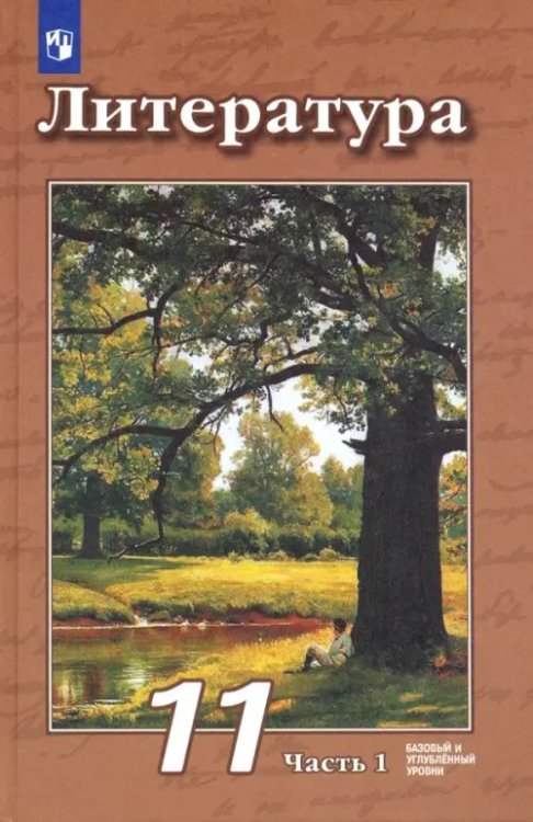 Литература. Чертов В.Ф.(5-9) Литература. 11 класс. Учебник. Базовый и углубленный уровни. В 2-х частях. Часть 1