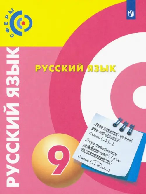 Сферы 1-11 классы Русский язык. 9 класс. Учебник. ФГОС