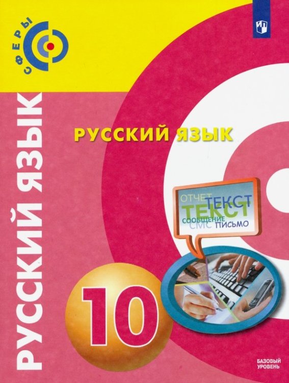 Сферы 1-11 классы Русский язык. 10 класс. Базовый уровень. Учебник. ФГОС